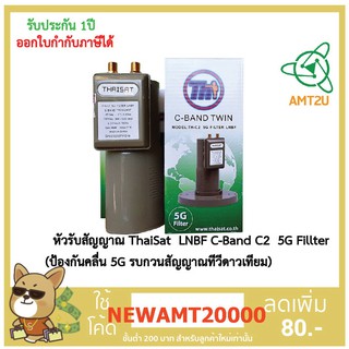 หัวรับสัญญาณThaiSat LNBF C-Band C2 5G Fillter (ป้องกันคลื่น 5G รบกวนสัญญาณทีวีดาวเทียม) หัว LNB C-Band ไทยแซท 5G Filter