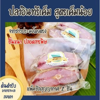ปลาอินทรีเค็มแพ็คซีลสุญญากาศ 2 ชิ้น สูตรเค็มน้อย (130-150 กรัม) จากชาวประมงโดยตรง