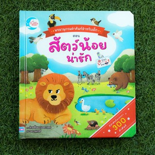 หนังสือ พจนานุกรมคำศัพท์สำหรับเด็กตอน Animals | หนังสือเด็ก คำศัพท์ภาษาอังกฤษ