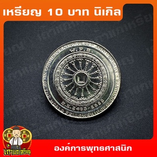 เหรียญ10บาท นิเกิล 30ปี องค์การพุทธศาสนิกสัมพันธ์แห่งโลก (พสล.) ที่ระลึก เหรียญสะสม ไม่ผ่านใช้ UNC