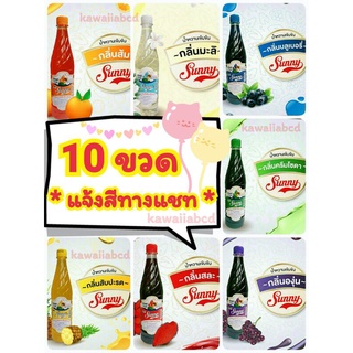 🍧10 ขวด (คละสีได้)🍧น้ำหวานเข้มข้น ซันนี่บอย 710มล. Sunny Boy น้ำแดง สละ เขียว ส้ม องุ่น บลูเบอรี่ สัปปะรด มะลิ เฮลบลูบอย