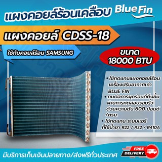 แผงคอยล์ร้อนรังผึ้งทองแดง เคลือบ Blue Fin  ขนาด 18,000 btu ใช้กับคอยล์ร้อน SMSUNG (CDSS-18) โดยโอเคแอร์ BY OK AIR