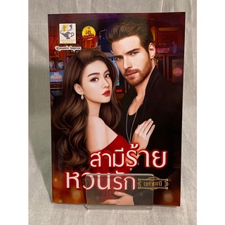 (มือ 2 --&gt; สภาพ 80-95%) สามีร้ายหวนรัก **ไม่มีที่คั่นและโปสการ์ด**