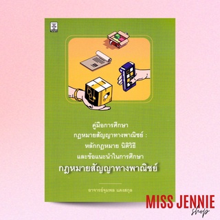 [ คู่มือการศึกษา : หลักกฎหมาย นิติวิธี และข้อแนะนำในการศึกษากฎหมายสัญญาทางพาณิชย์ ] อาจารย์ จุมพล แดงสกุล