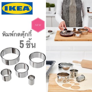 🔥แพค 5 ชิ้น🔥IKEA_LÄTTBAKAD เลทท์บาแก็ต พิมพ์กดคุกกี้ 5 ชิ้น สแตนเลส