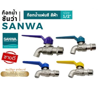 ก๊อกน้ำซันวา ก๊อกน้ำแฟนซี SANWA ขนาด1/2"(4หุน) คละสี