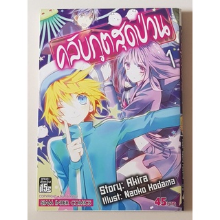 หนังสือการ์ตูน คลับภูตสุดป่วน เล่ม 1 สนพ. สยามอินเตอร์