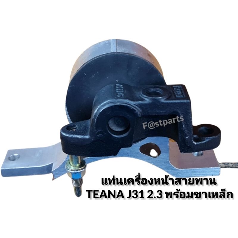 ยางแท่นเครื่องหน้าสายพานTEANA J31 2.3(v6) 2.0(4สูบ)