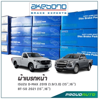 AKEBONO ผ้าเบรกหน้า ISUZU D-max 2019 (1.9/3.0) (15’’,16’’) bt-50 2021 (15’’,16’’) (AN-577WKT)