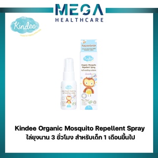 Kindee คินดี้ ผลิตภัณฑ์ป้องกันยุงสำหรับเด็ก  Kindee Organic Mosquito Repellent Spray Lavender ขนาด 15 , 20,60,80 ml