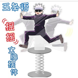 Standy Acrylic Jujutsu Kaisen อะคริลิค สแตนดี้ มหาเวทย์ผนึกมาร โกโจ ซาโตรุ ของสะสม โมเดลหัวโยก ตุ๊กตาหน้ารถ🇨🇳