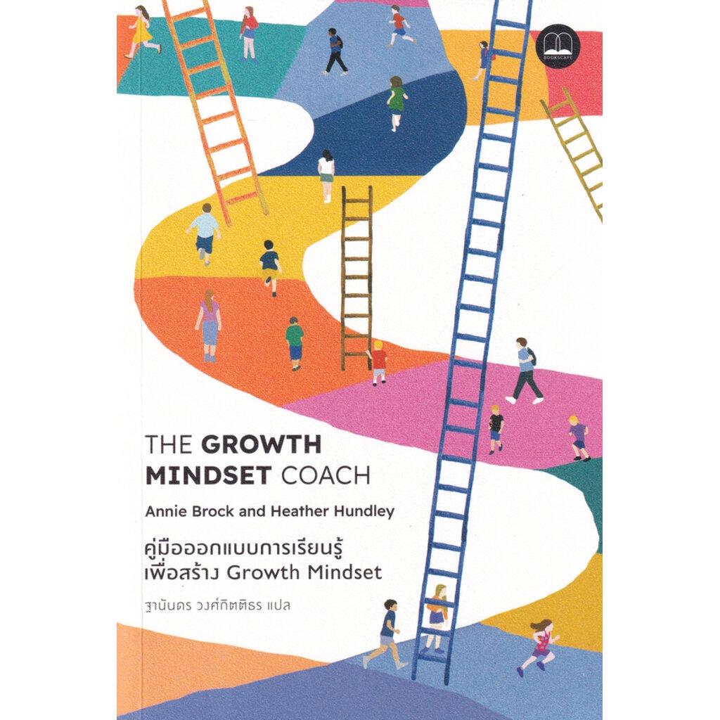 S คู่มือออกแบบการเรียนรู้เพื่อสร้าง Growth Mindset