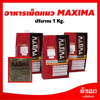 อาหารแมว Maxima แม็กซิม่า ขนาด 1 กิโลกรัม (ถุงใสแบ่งจากโรงงาน)