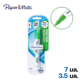 Paper Mate Liquid Paper Green Reborn ปากกาลบคำผิด เปเป้อร์เมด ลิควิด เปเป้อร์ ขนาด 7 มล.