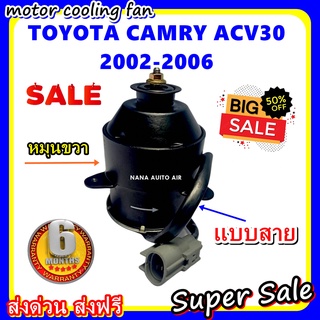 (สินค้าขายดี) พร้อมส่ง มอเตอร์พัดลม TOYOTA CAMRY ACV30 2002-2006 RIGHT: โตโยต้า คัมรี่ หมุนขวา ระบายความร้อน .