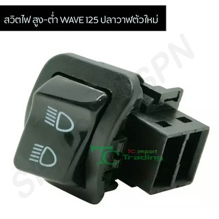 สวิตไฟ สูง-ต่ำเวฟ125 ปลาวาฬตัวใหม่ G20122