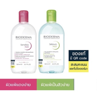 bioderma ของแท้ 💯💥exp 2025💥มี QR code ฉลากไทย💥bioderma cleansing water  ล้างเครื่องสำอาง💥