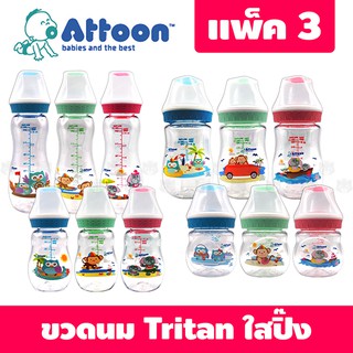 ขวดนมคอกว้าง-ขวดนมคอแคบ 5 ออนซ์ - 8 ออนซ์ เกรดพรีเมี่ยม ใสปิ๊ง แพ็ค 3 Attoon รุ่น Tritan Extra