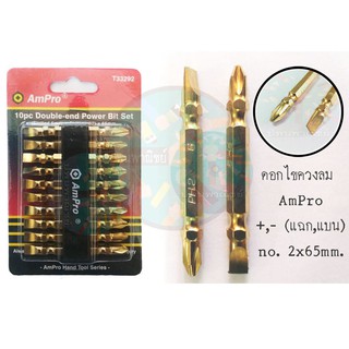 ดอกไขควงลม AmPro (แฉก,แบน) 2x65mm. (10ดอก)