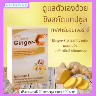 กิฟฟารีน ขิง ขิงเม็ด และ วิตามินซี ชนิดแคปซูล กิฟฟารีน จินเจอร์ - ซี Giffarine Ginger-C อาหารเสริมกิฟฟารีน