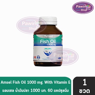 AMSEL FISH OIL 1000 mg. แอมเซล ฟิชออย น้ำมันปลา ช่วยบำรุงสมอง 1000 มก. ผสมวิตามินอี 60 เม็ด [1 ขวด]