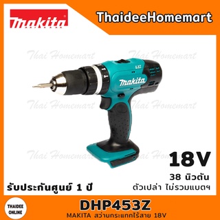 MAKITA สว่านกระแทกไร้สาย 18V รุ่น DHP453Z (ตัวเปล่า) 38 นิวตัน รับประกันศูนย์ 1 ปี