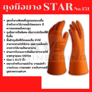 ถุงมือยาง สีส้ม STAR ไซส์ L