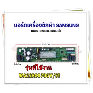 อะไหล่ของแท้/เมนบอร์ดเครื่องซักผ้าซัมซุง/DC92-02393L/SAMSUNG/ASSY PCB MAIN/รุ่น WA22R8870GV/ST