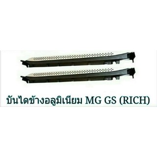 ชายบันไดรถยนต์ MG1 GS, ZS, HS **RICH**