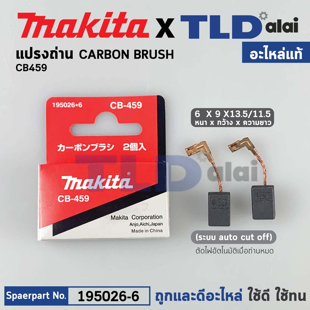 แปรงถ่าน (แท้)# CB459 Auto-Cut รุ่นตัดไฟอัตโนมัติ (Pn.001602) (อะไหล่แท้ 100%) รองรับรุ่นGA4030, GA4
