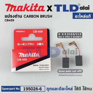 แปรงถ่าน (แท้) CB459 Auto-Cut รุ่นตัดไฟอัตโนมัติ (Pn.001602) (อะไหล่แท้ 100%) รองรับรุ่นGA4030, GA4031, GA4530, MT870...