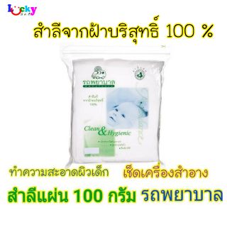 สำลีแผ่น ตรารถพยาบาล  ขนาด 100 กรัม สำลีแท้จากฝ้ายบริสุทธิ์ 100%