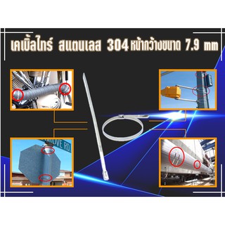 เคเบิ้ลไทร์ สแตนเลส Stainless Cable Ties #304 หน้ากว้าง7.9มิล (แพค 10 ชิ้น)