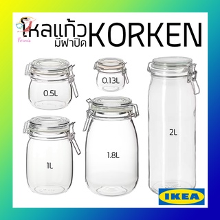 โหลแก้ว ขวดโหล มีฝาปิดกันอากาศเข้า คอร์เก้น อิเกีย Glass Jar KORKEN IKEA