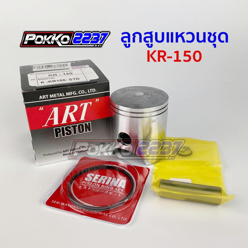 ลูกสูบแหวน ART แท้ KR-150