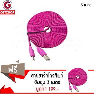 Getzhop สายชาร์จ สายเสียบ USB ที่ชาร์จ ซัมซุง / สมาร์ทโฟน เฉพาะบางรุ่น 3M (สีชมพูเข้ม) ซื้อ 1 แถม 1