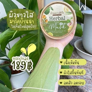 สครับบ้านนาเฮิร์บ Herbal Mask ตัวดังในtiktok