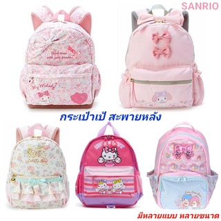 กระเป๋าเป้ สะพายหลัง กระเป๋าเป้เด็กเล็ก แบรนด์ SANRIO ของแท้ 100% มีป้าย พร้อมส่ง