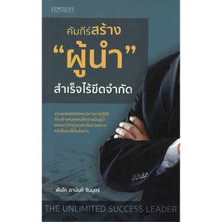 คัมภีร์สร้าง "ผู้นำ" สำเร็จไร้ขีดจำกัด