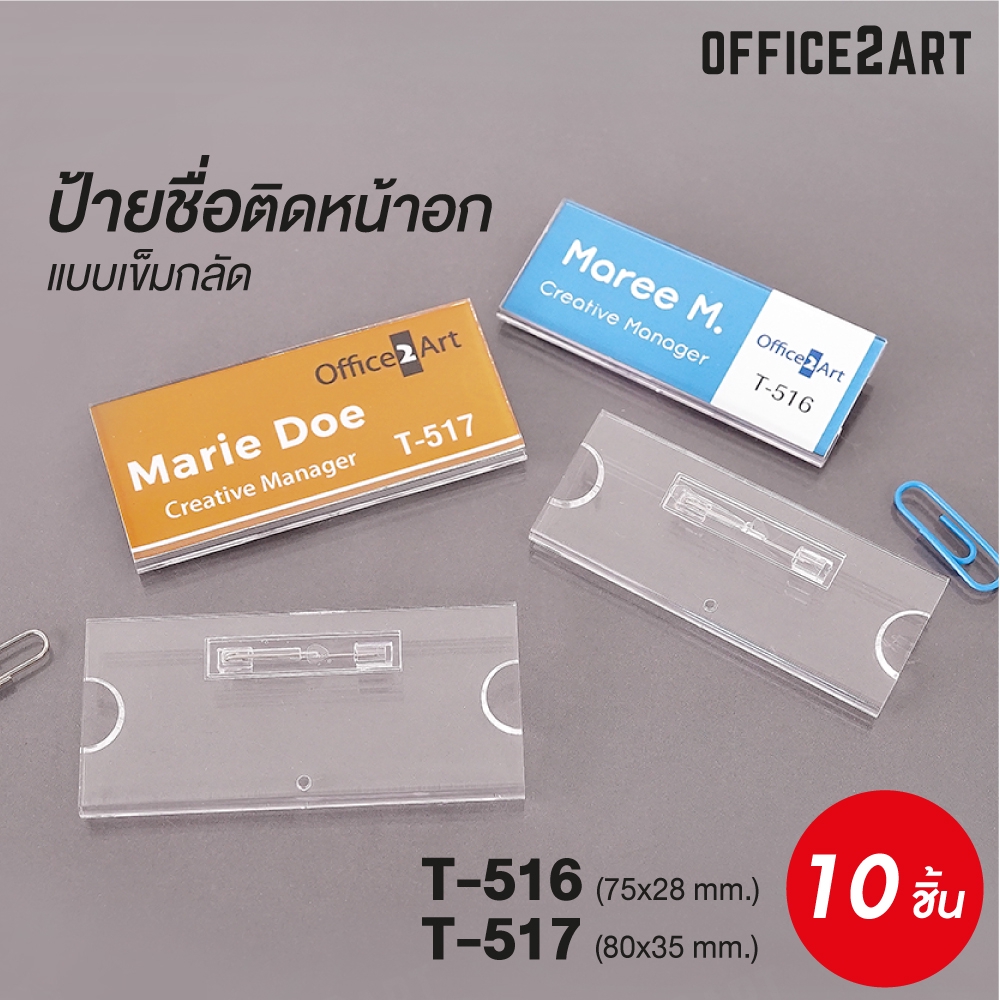 ป้ายชื่อติดหน้าอก ป้ายชื่อเข็มกลัด (10 ชิ้น) รุ่น T-516,T-517 ป้ายชื่อ ป้ายชื่อพนักงาน ป้ายติดหน้าอก ป้ายชื่อติดเสื้อ