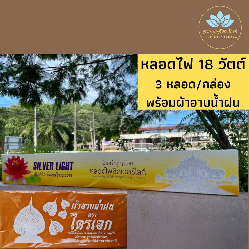 หลอดไฟสังฆทาน พร้อมผ้าอาบน้ำฝน ถวายสังฆทาน หลอดไฟสั้น 18 วัตต์(silver ligh) หลอดไฟถวายเข้าพรรษา