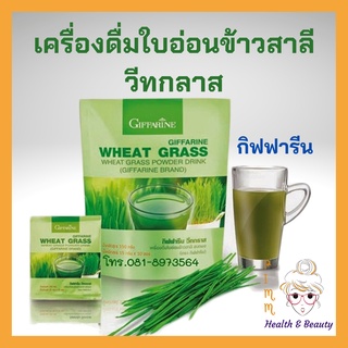 กิฟฟารีน วีทกราส เครื่องดื่มใบอ่อนข้าวสาลี ดีท้อกซ์ลำไส้  Wheat Grass Giffarine