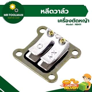 หลีดวาล์ว ลิ้นวาล์ว อย่างดี สำหรับใส่เครื่องตัดหญ้า NB411/RBC411