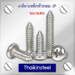 เกลียวเหล็กหัวกลม JP ขนาด #6