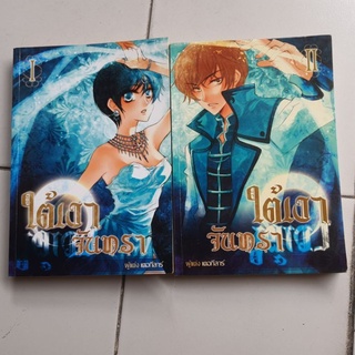 ใต้เงาจันทรา  2 เล่ม จบ โดย เตอกีลาร์ เล่ม 1 + 2 หนังสือ นวนิยาย มือสอง