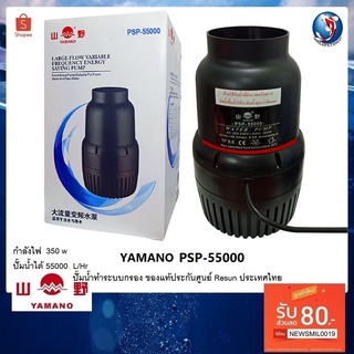 YAMANO PSP-55000 (ปั๊มน้ำทำระบบกรอง ของแท้ประกันศูนย์ Resun ประเทศไทย ความแรง 55000 ลิตร/ชั่วโมง)