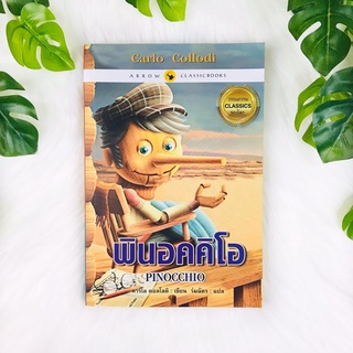 หนังสือ พินอคคิโอ Pinocchio