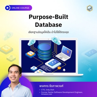 คอร์สออนไลน์ Purpose-built Database