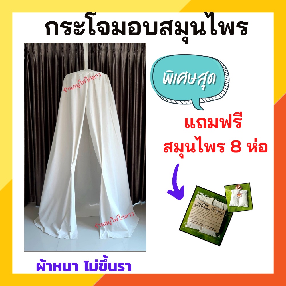ชุดกระโจมอบตัวพร้อมสมุนไพรอบตัว 8 ห่อ อบเพื่อสุขภาพ ลดน้ำหนัก กระโจมอยู่ไฟหลังคลอด กระโจมอบสมุนไพร