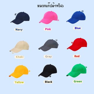 หมวกแก๊ปผ้าทวิลสีสันสดใส ปรับไซส์ได้  (Cap)